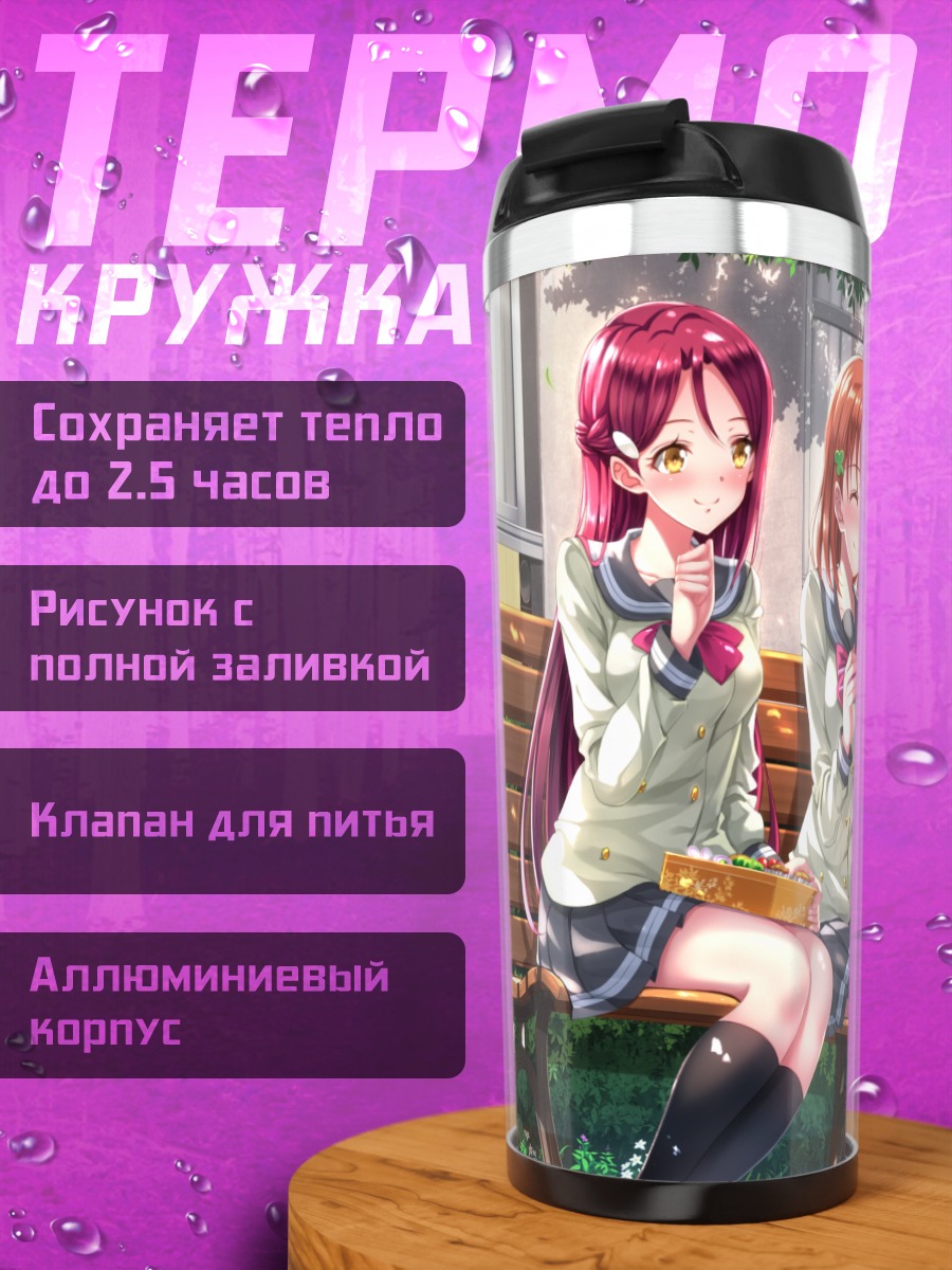 Термокружка Рико Сакураучи и подруги