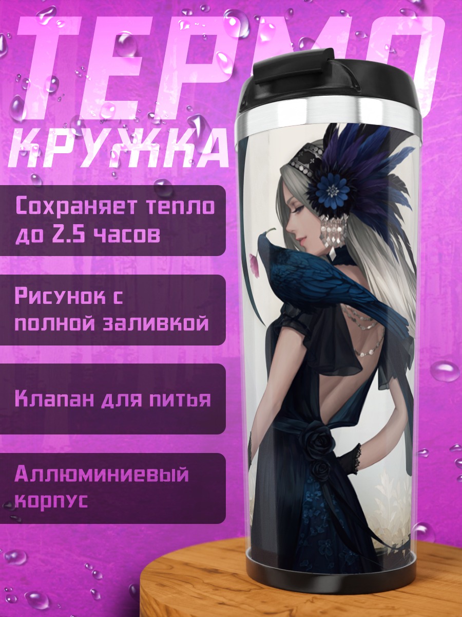 Термокружка Девушка в перьях