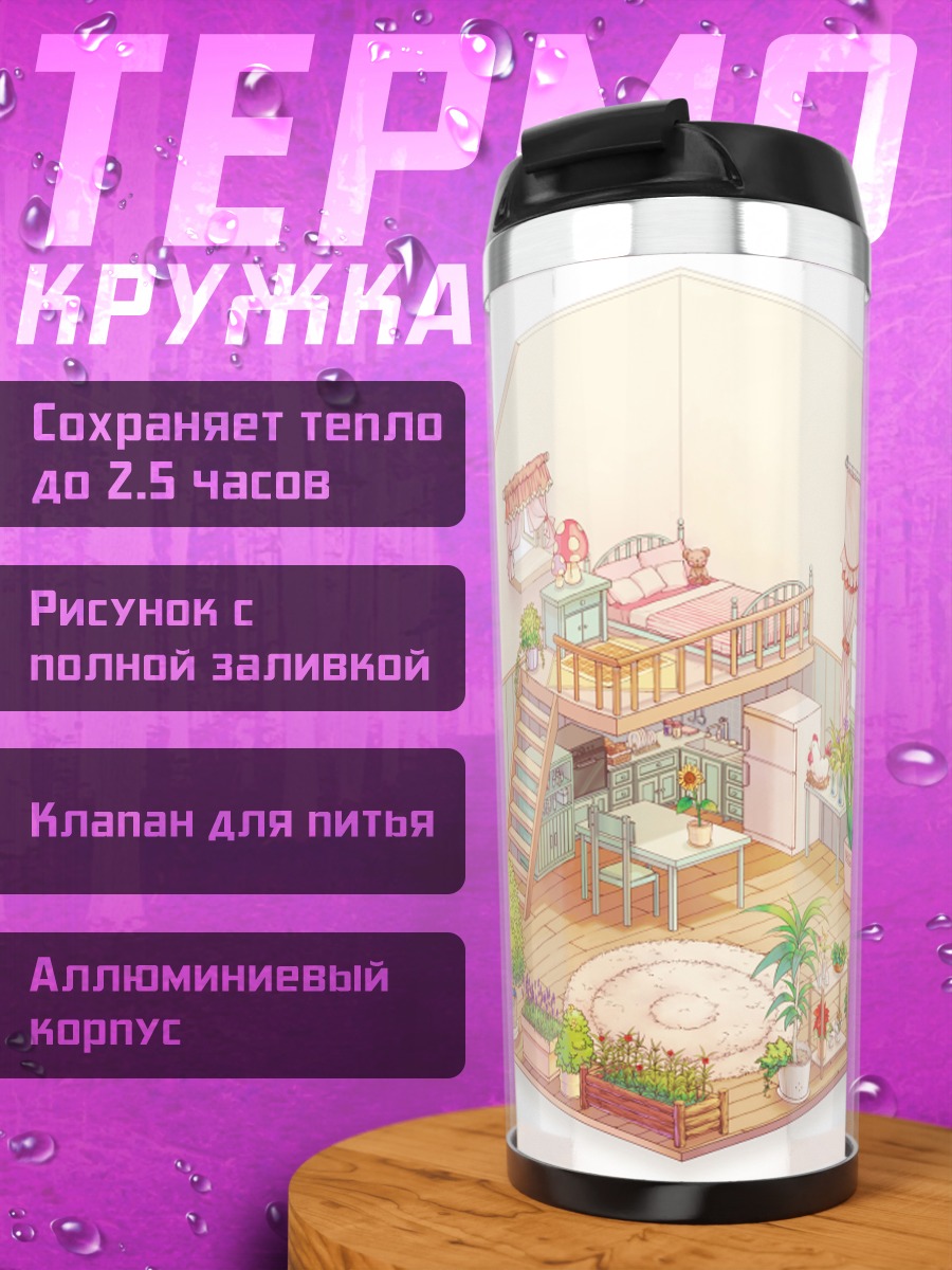 Термокружка Уютная комната с медвежонком