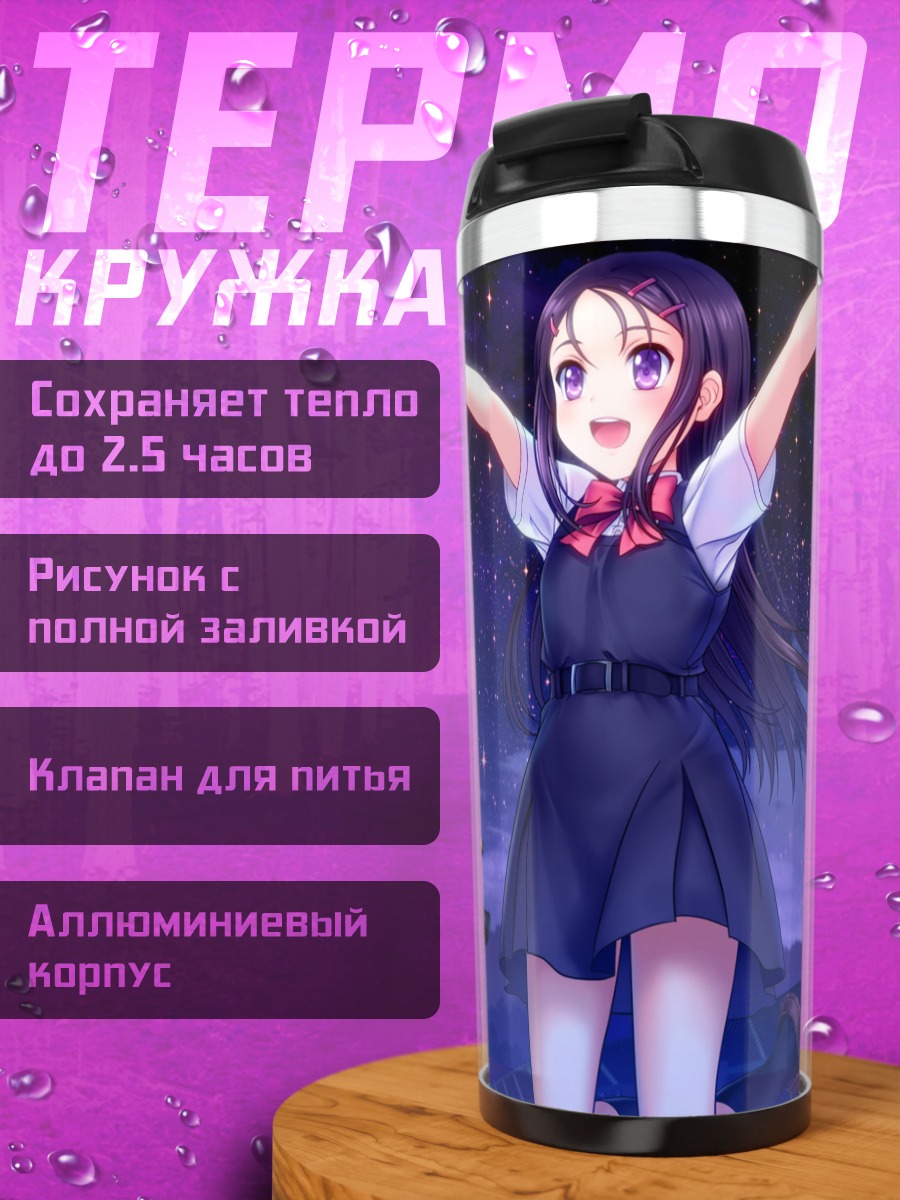 Термокружка Аюми Отосака и луна