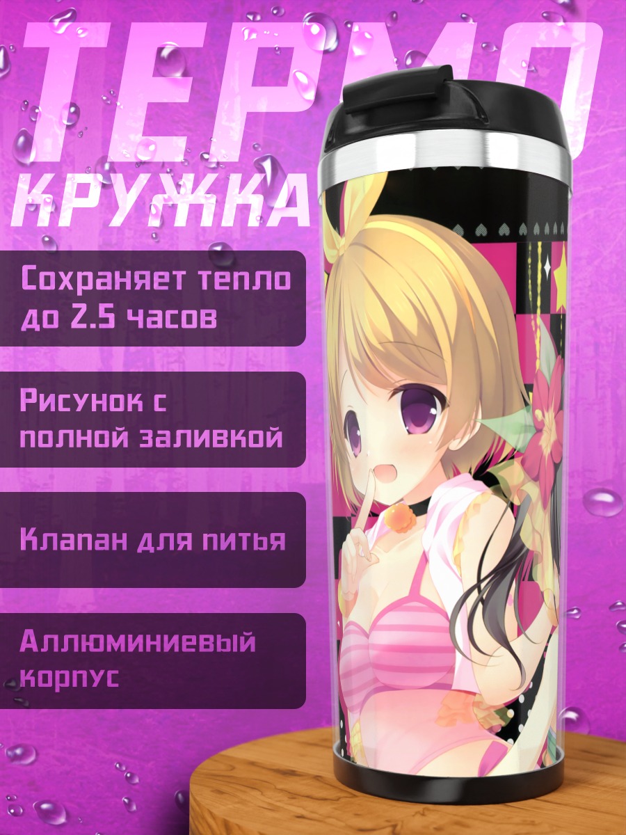 Термокружка Нико Ядзава и подруги