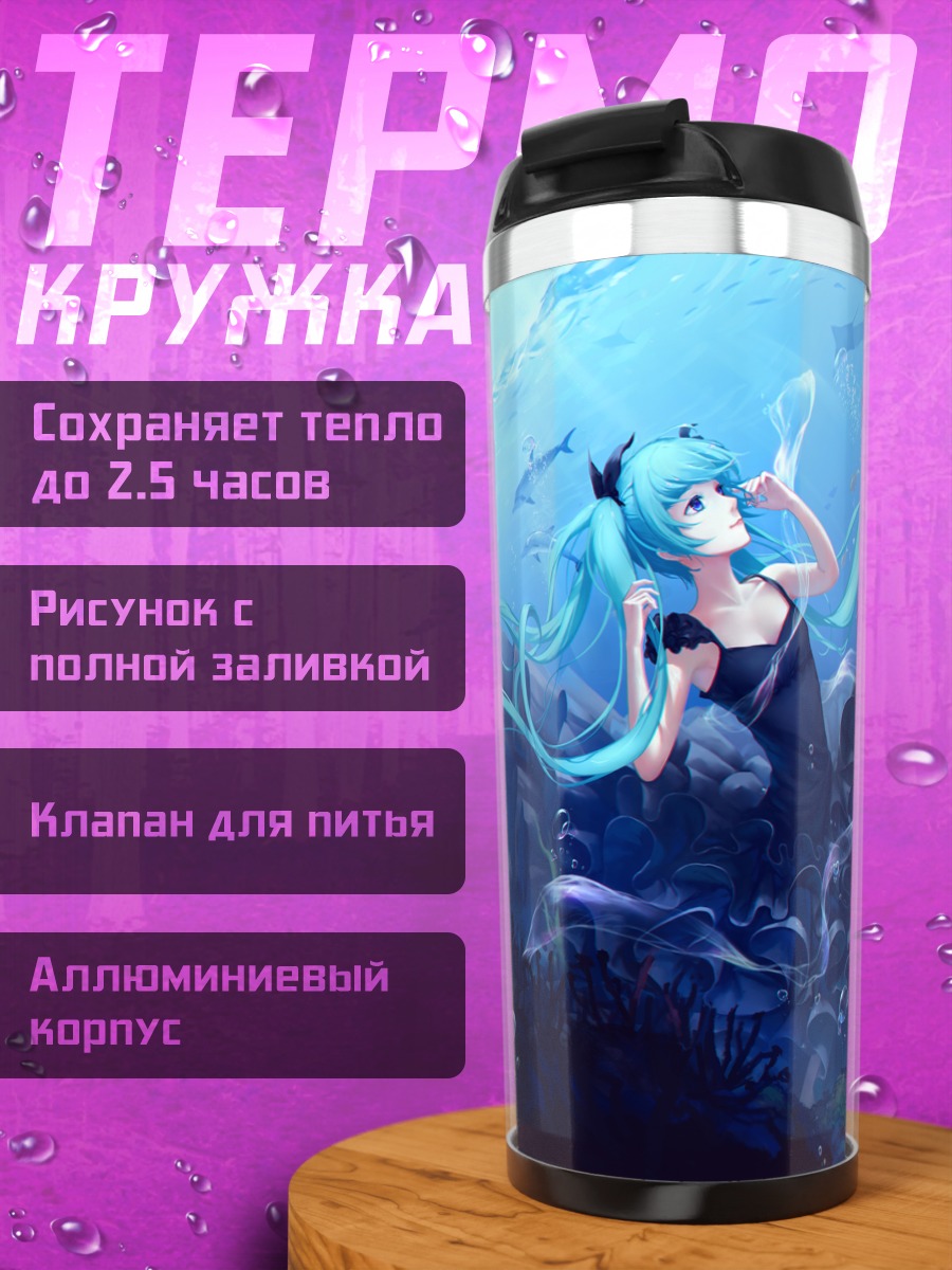 Термокружка Мику Хацунэ под водой