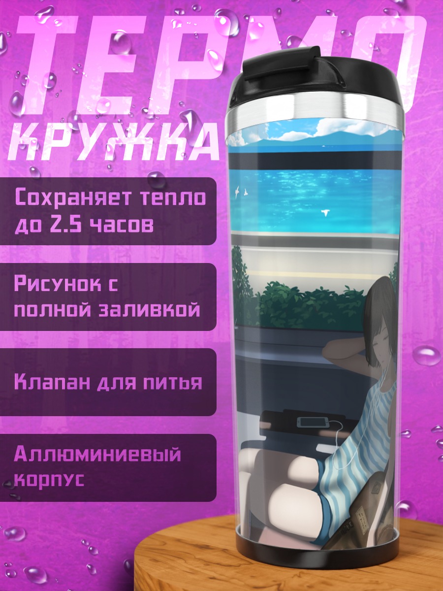 Термокружка Сон в поезде