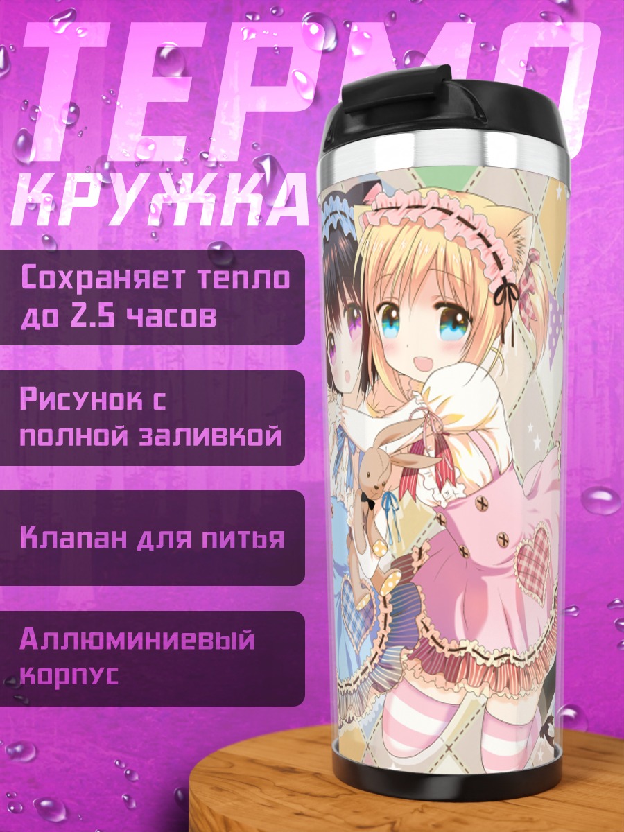 Термокружка Козуми и Кинари