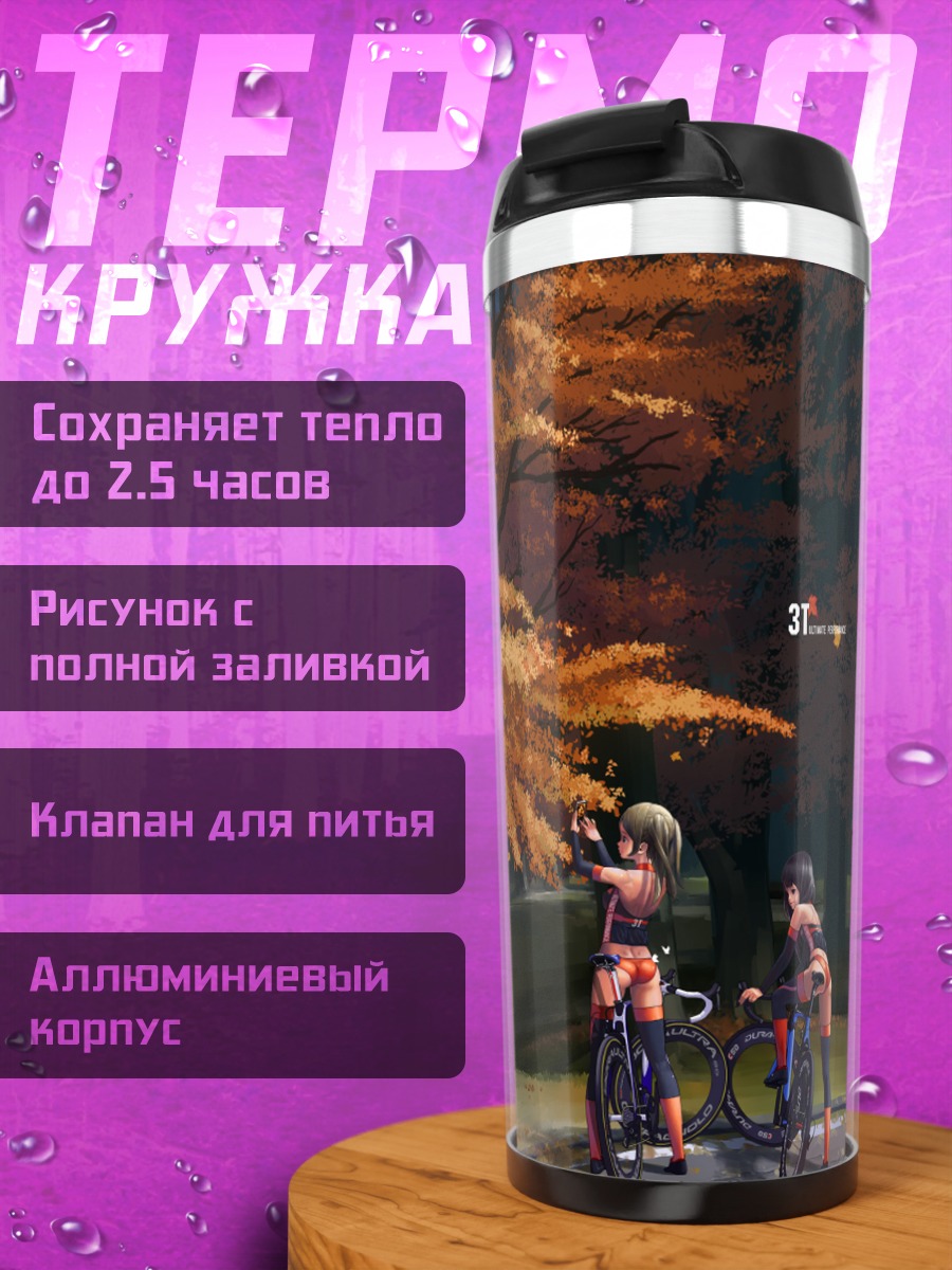 Термокружка Осенняя прогулка на велосипедах