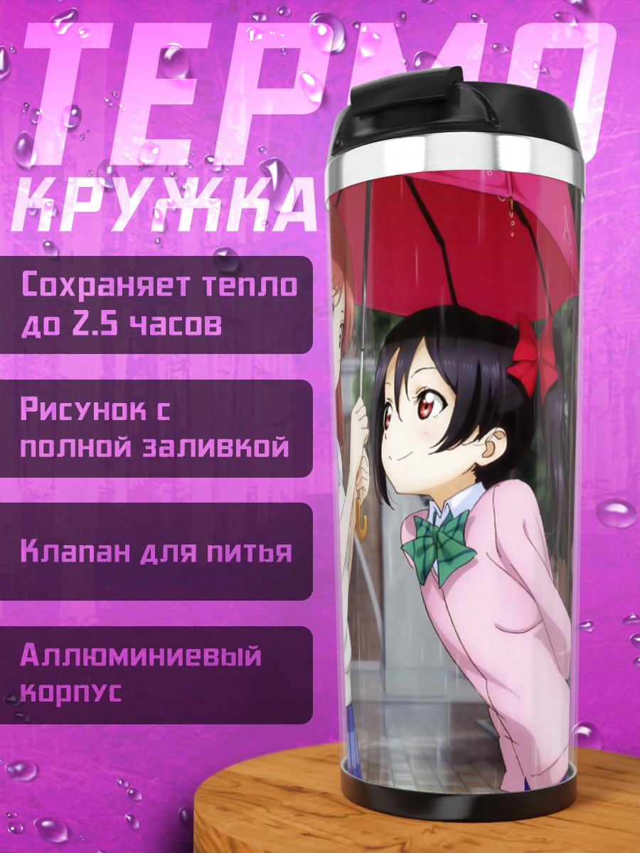 Термокружка Маки и Нико под зонтом