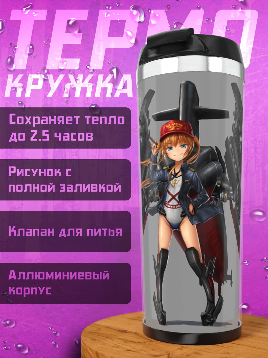 Термокружка Кантай Коллекшн: Корабль