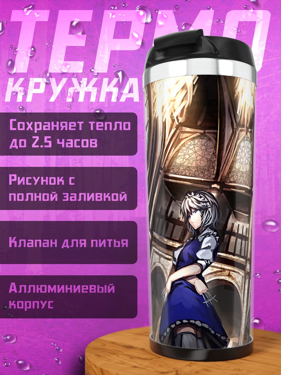 Термокружка Сакуя Идзаёи и Ремилия Скарлет