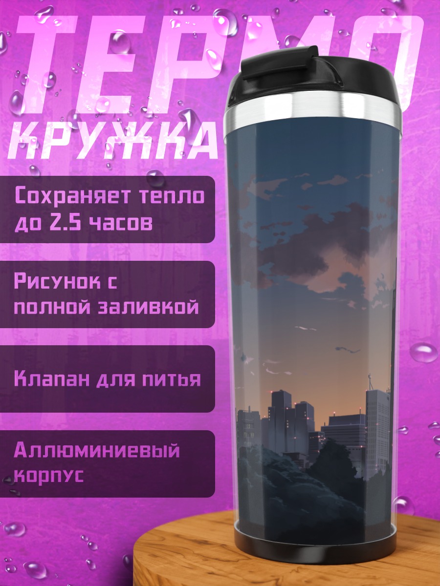 Термокружка Город в сумерках