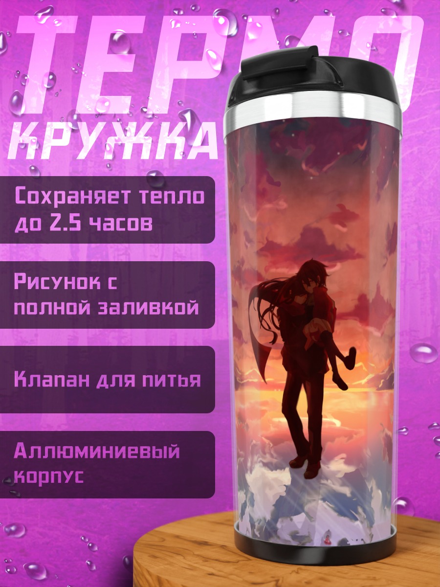 Термокружка Шинтаро Кисараги на закате