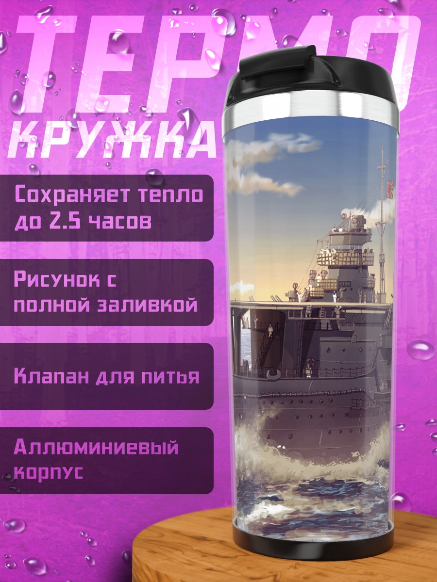 Термокружка Авианосец в облаках