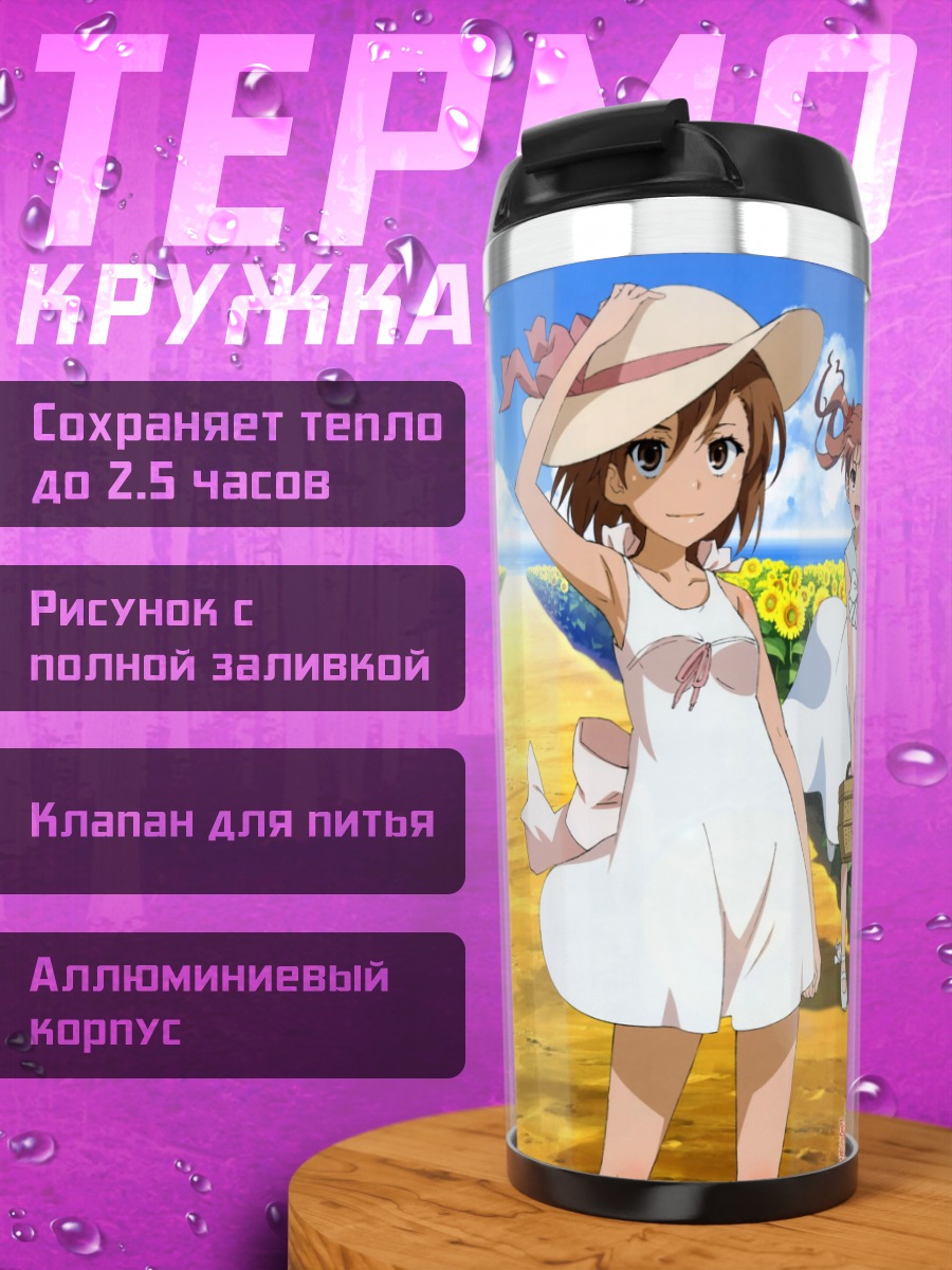 Термокружка Микото Мисака в подсолнухах