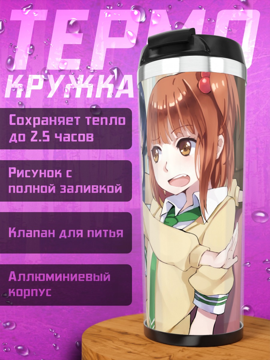 Термокружка Рико Курахаши и Нацуо