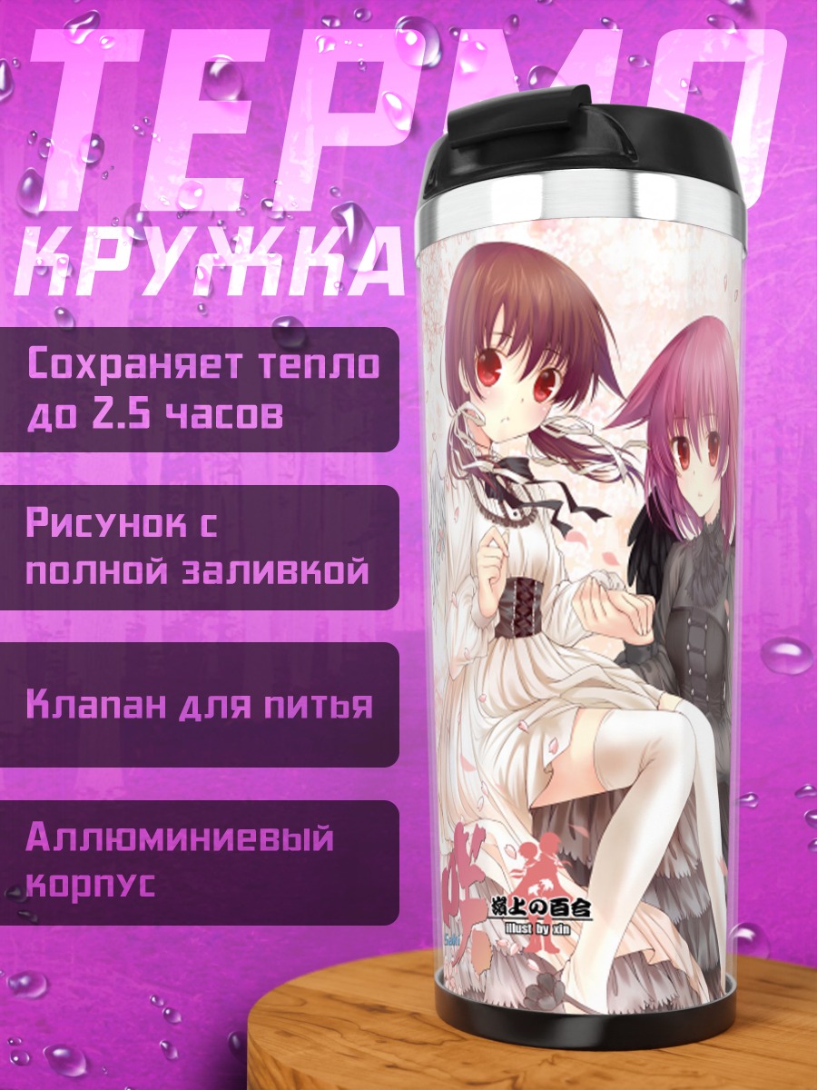 Термокружка Саки Миянага и подруги
