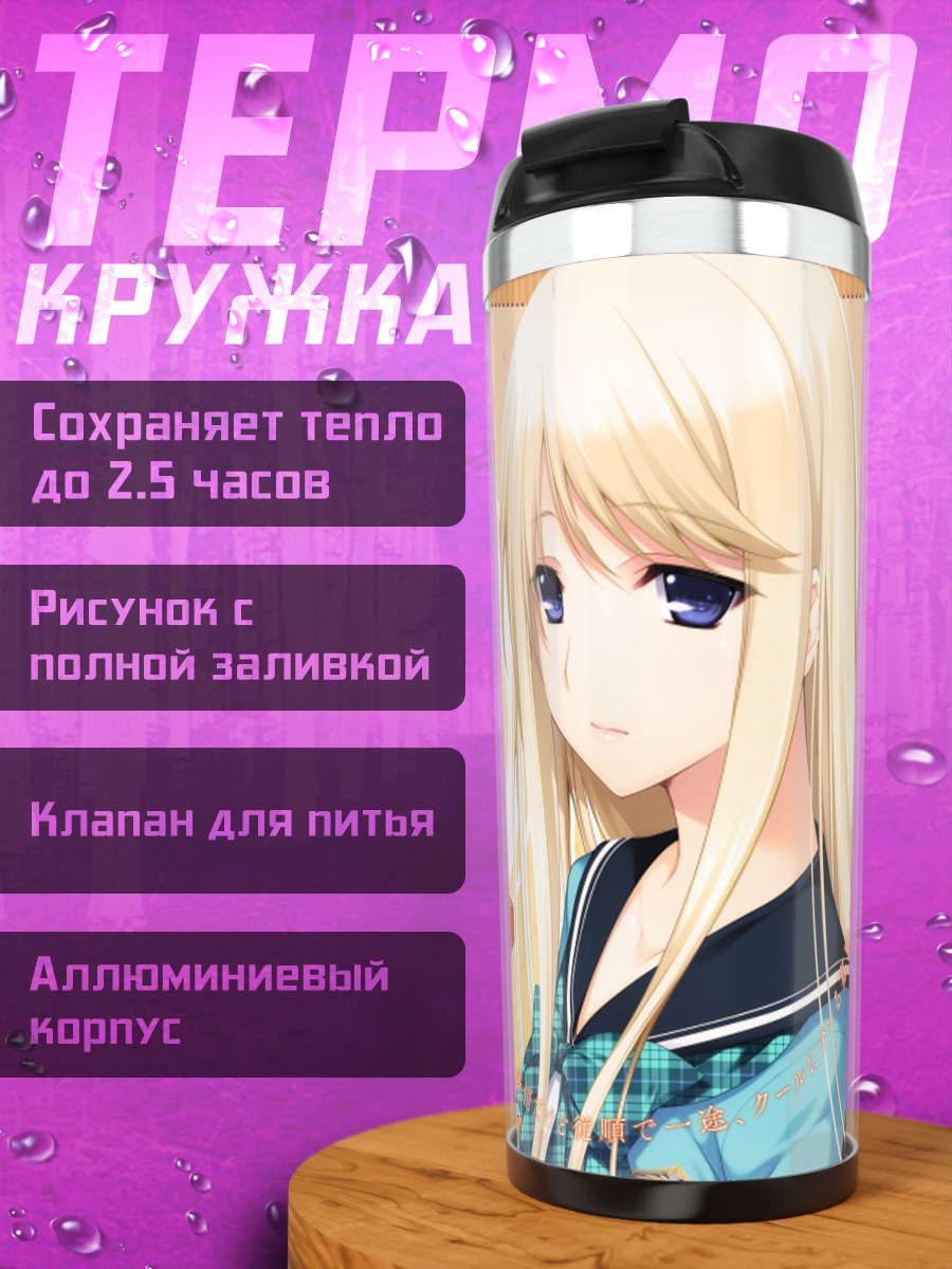 Термокружка Сейнэ Ёсиноя в школе