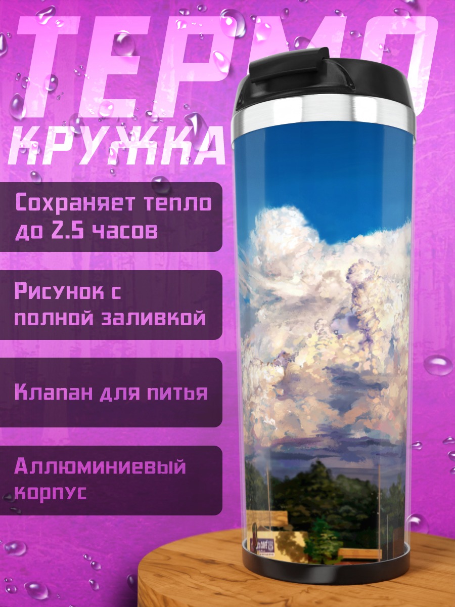 Термокружка Облака над городом