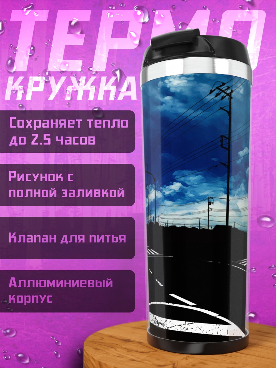 Термокружка Ночной город в облаках