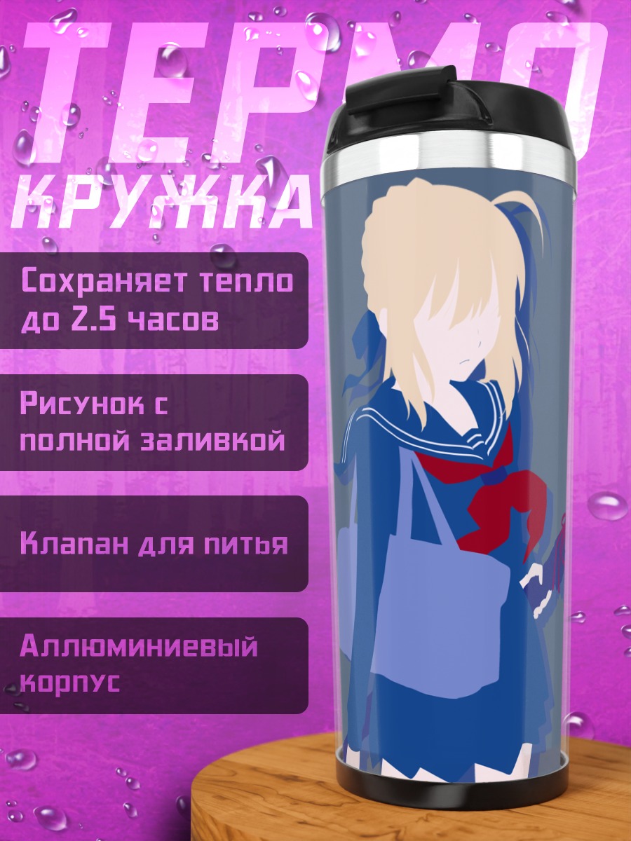 Термокружка Артурия Пендрагон в школе