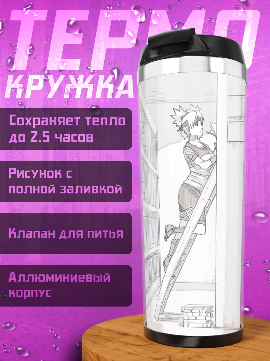 Термокружка Шикамару в библиотеке