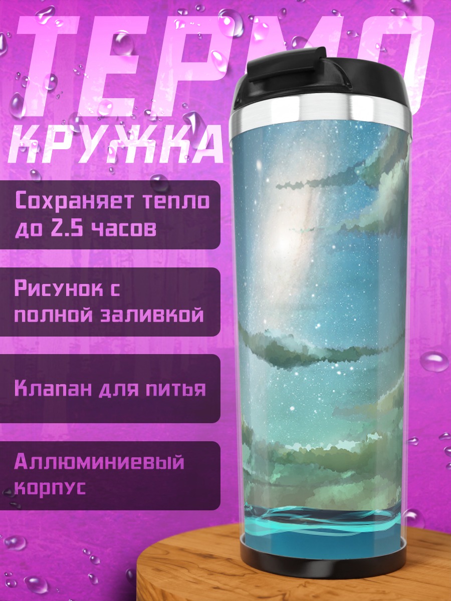 Термокружка Звездное небо над водой
