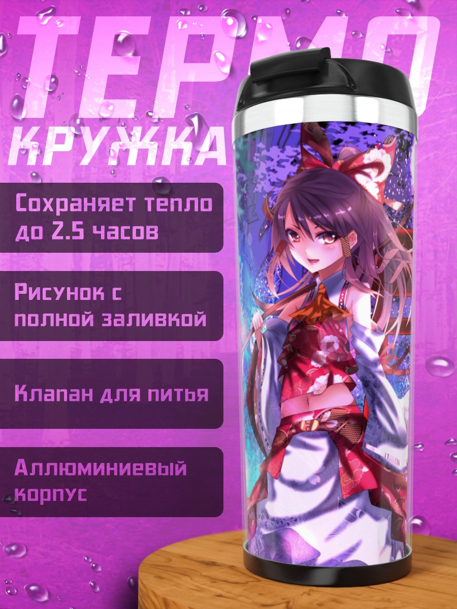 Термокружка Рейму Хакурэй и Юкари Якумо