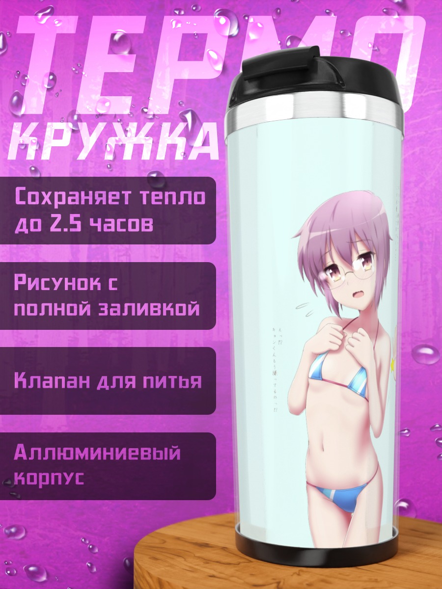 Термокружка Юки Нагато в купальнике