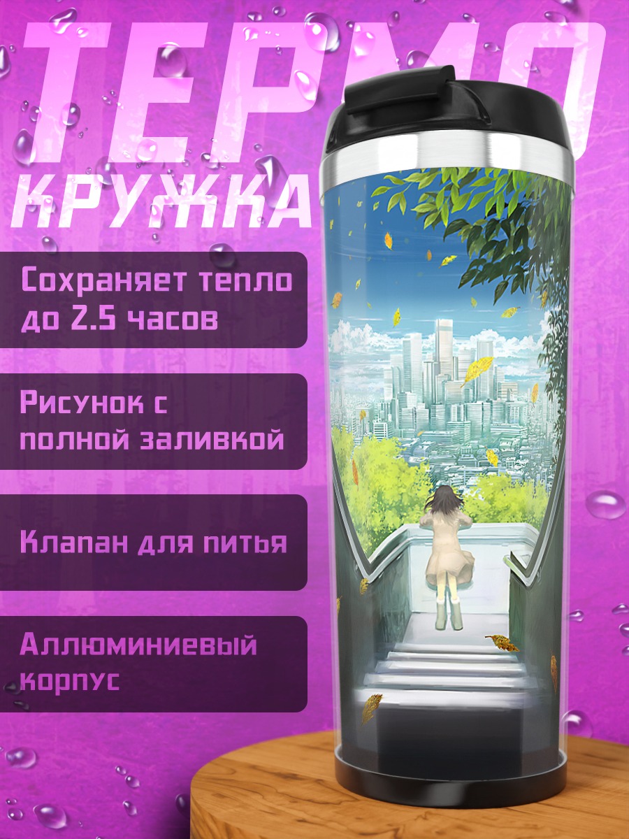 Термокружка Город в зелени
