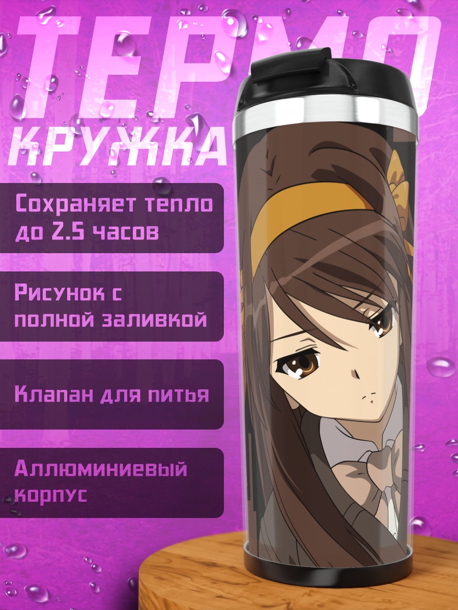 Термокружка Харухи Судзумия в школе