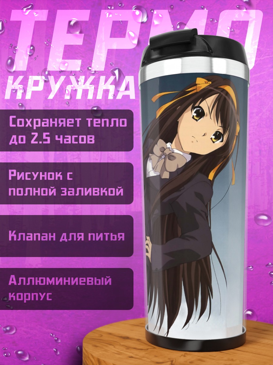 Термокружка Харухи Судзумия с портфелем