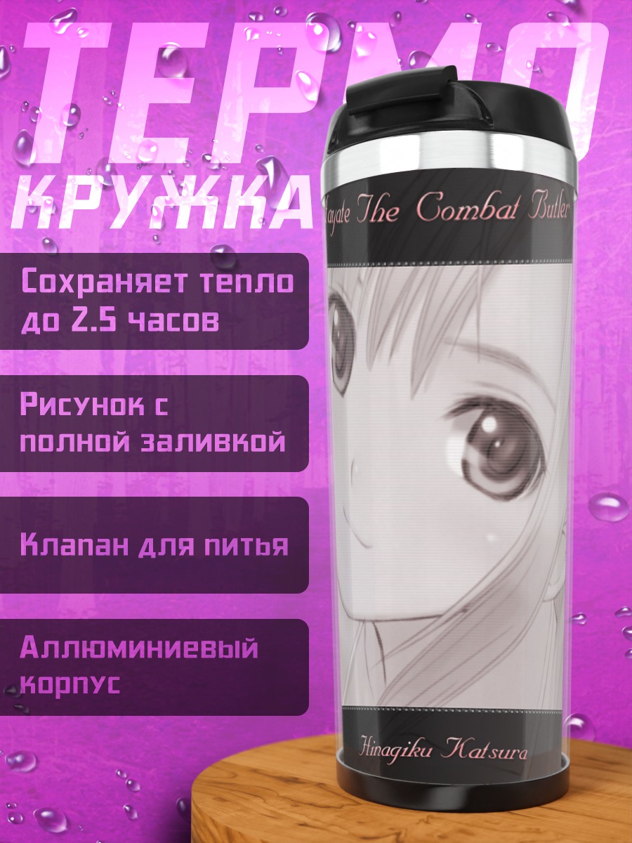 Термокружка Хинагику Кацура в белом
