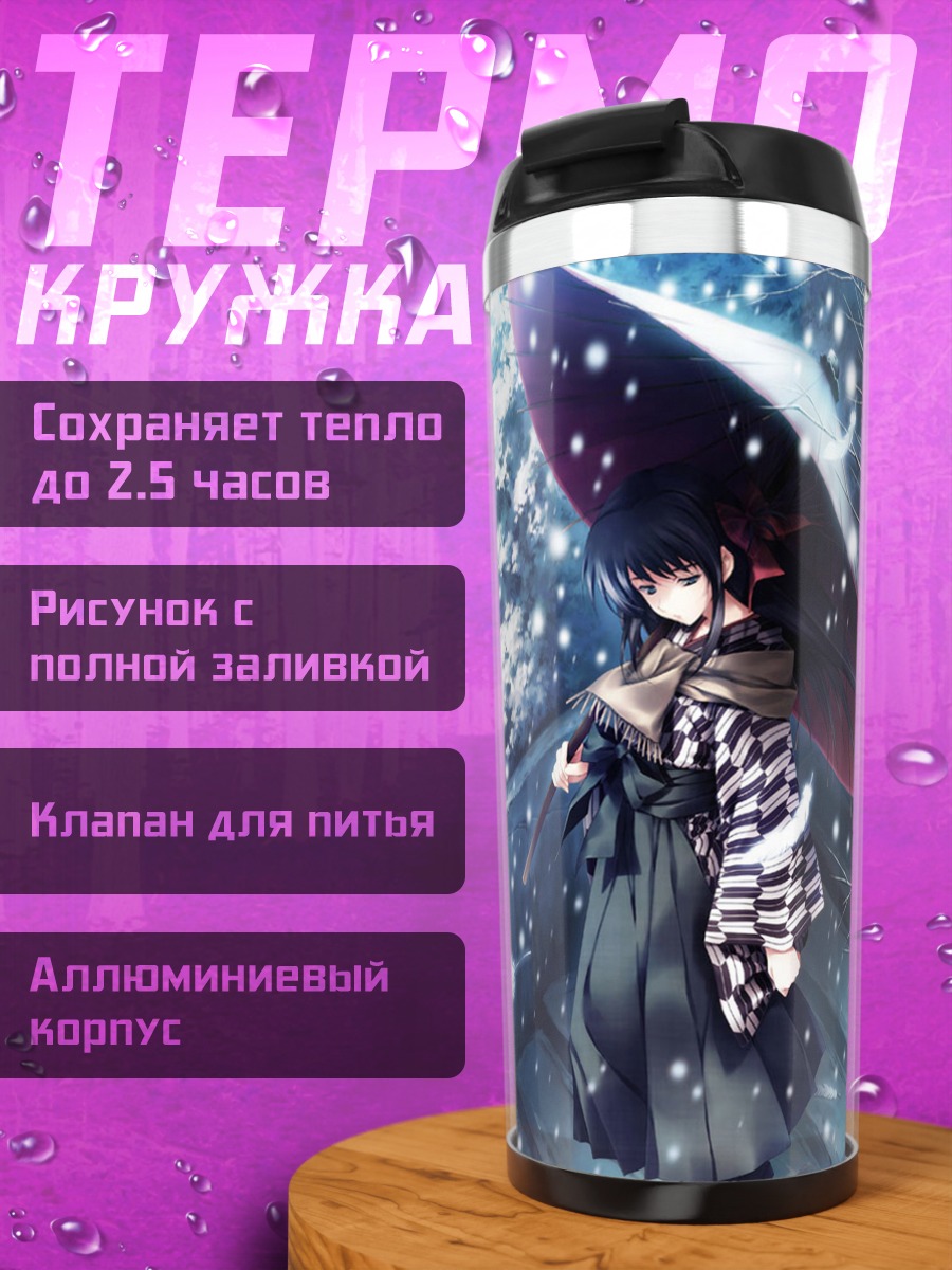 Термокружка Казуна Кодзуки под зонтом