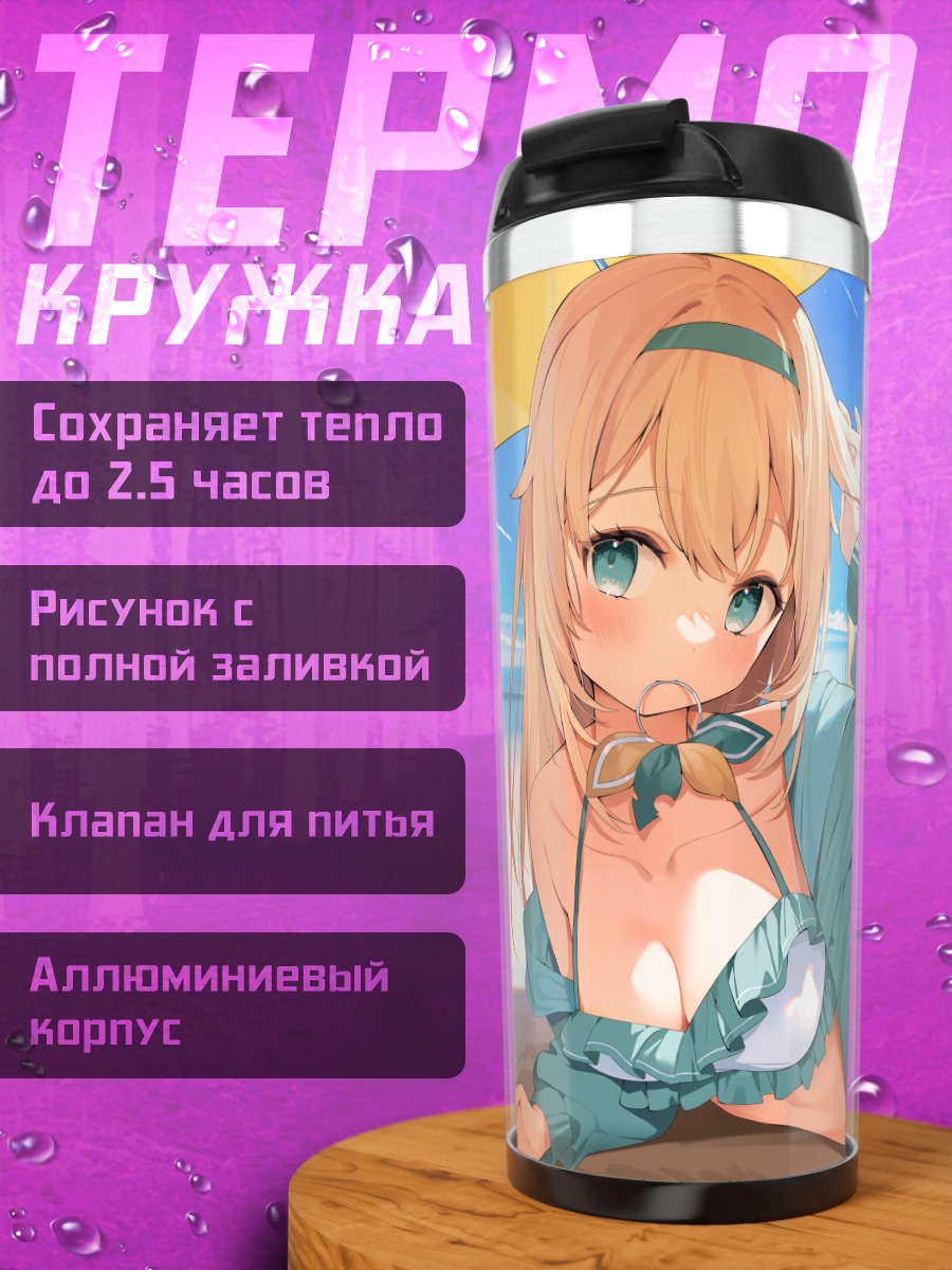 Термокружка Хакуи Койори на пляже