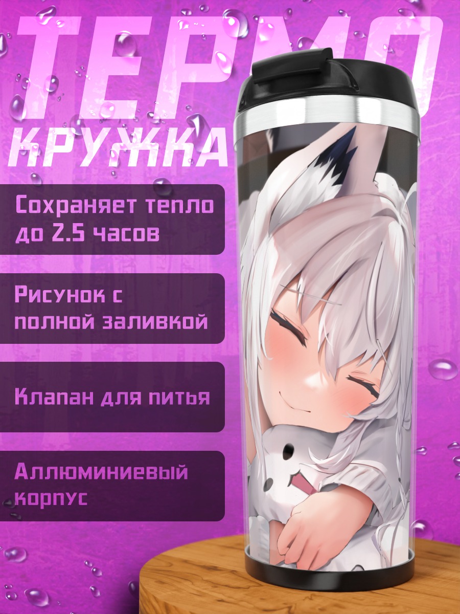 Термокружка Фубуки Шираками спит