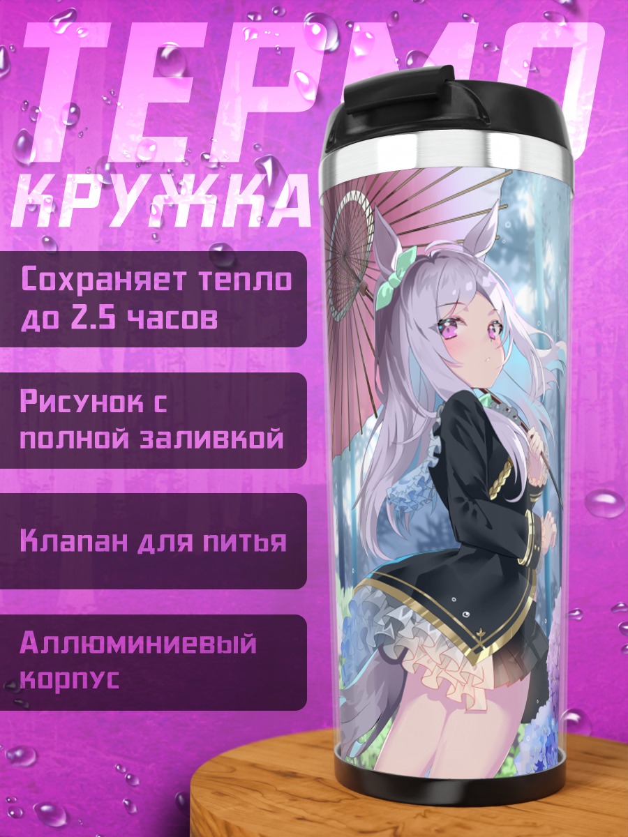 Термокружка Меджиро Маккуин с зонтом