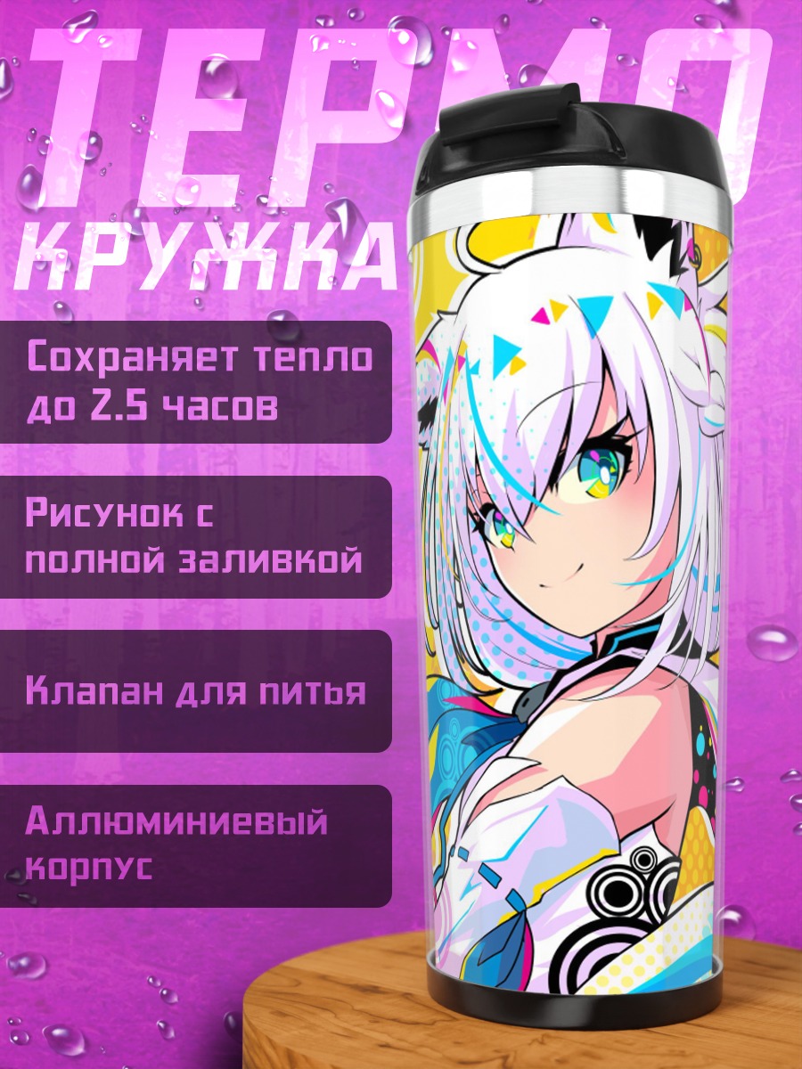 Термокружка Фубуки Шираками в цвете