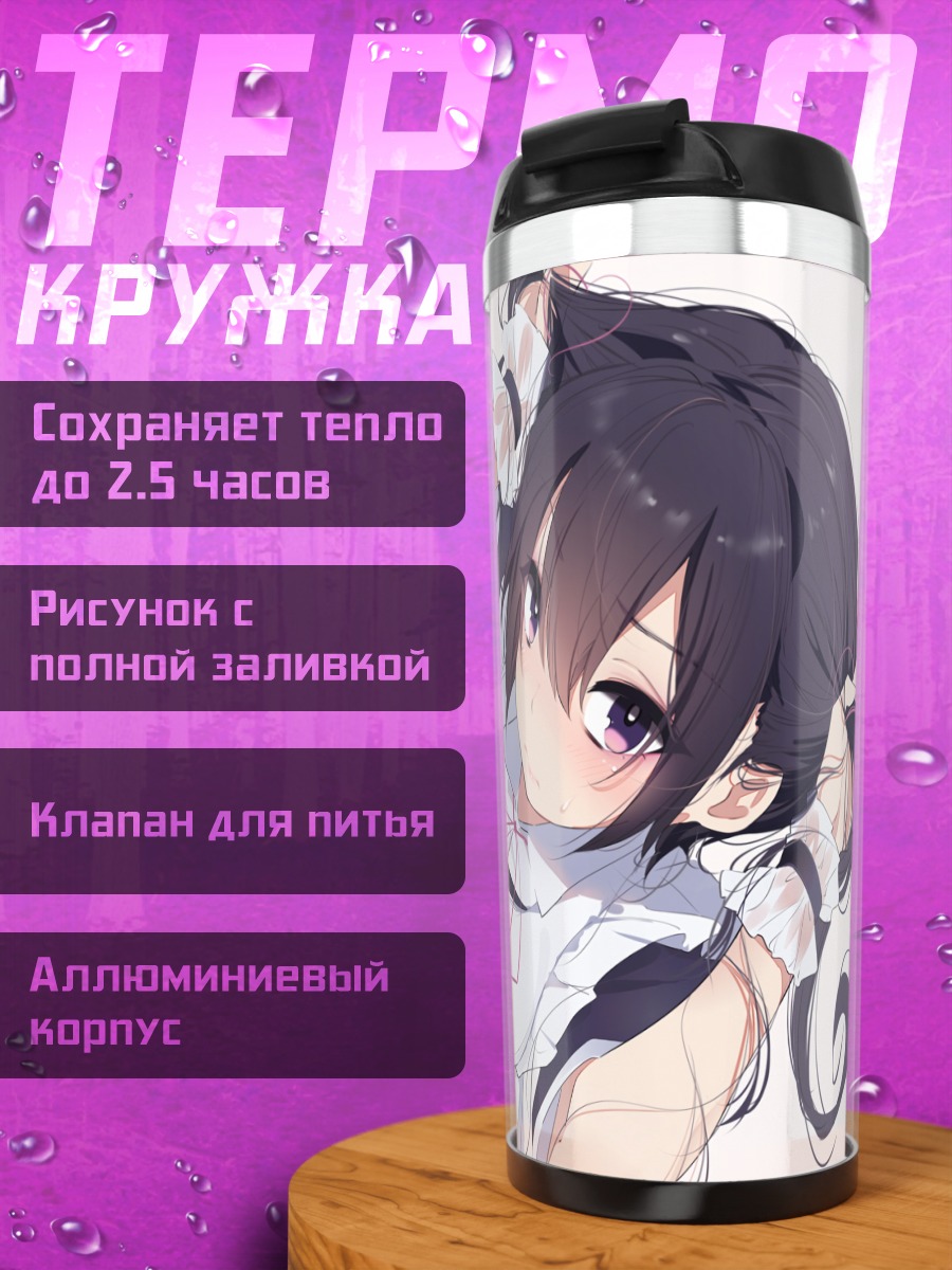 Термокружка Горничная с хвостиками