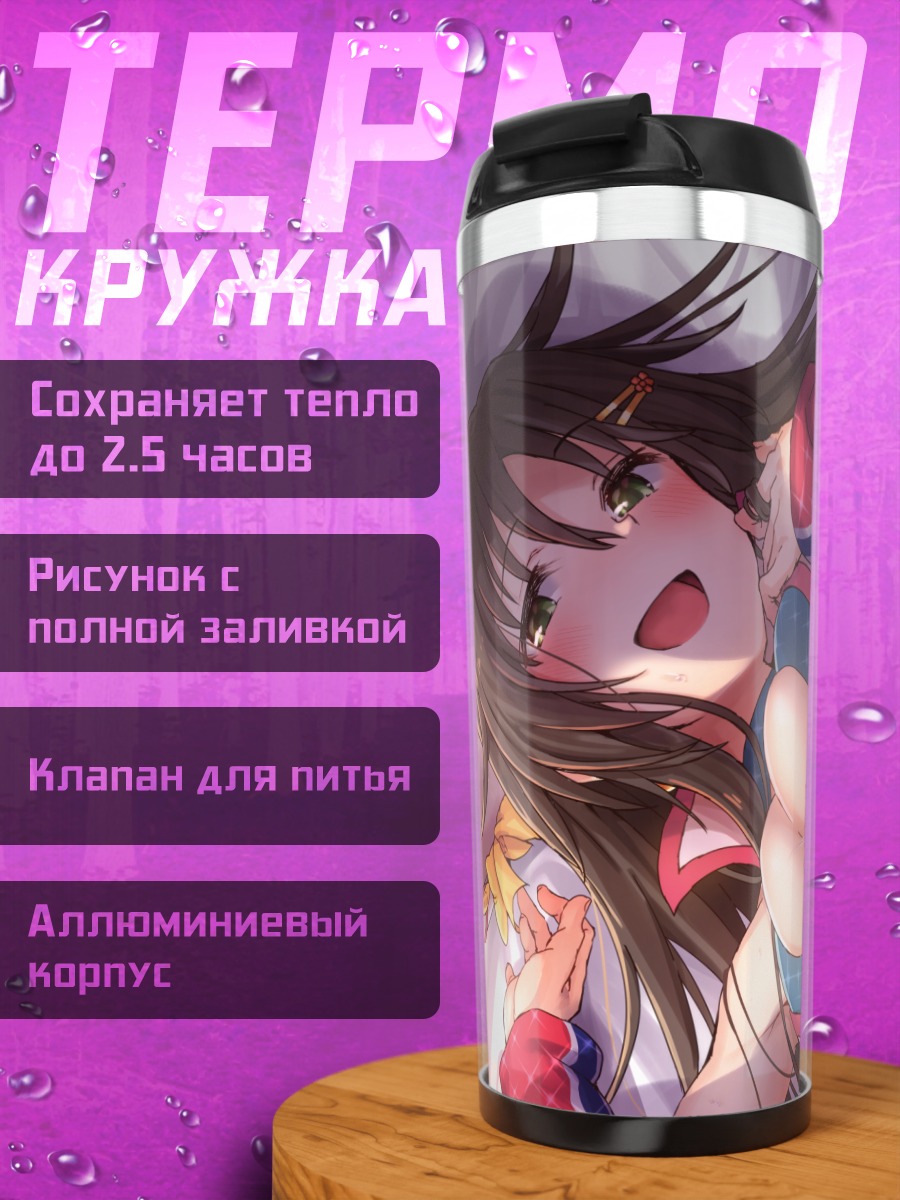Термокружка Юки Химекава в костюме