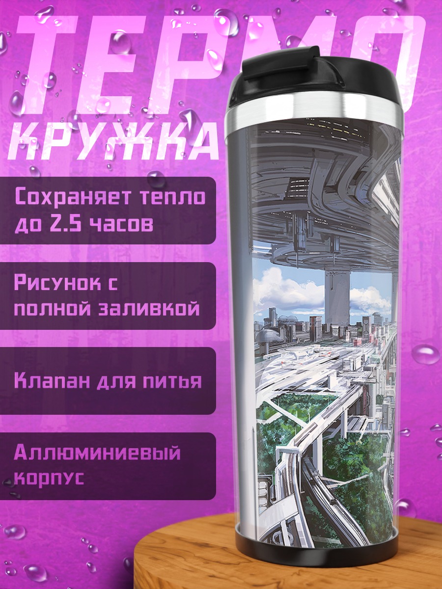 Термокружка Город будущего в облаках
