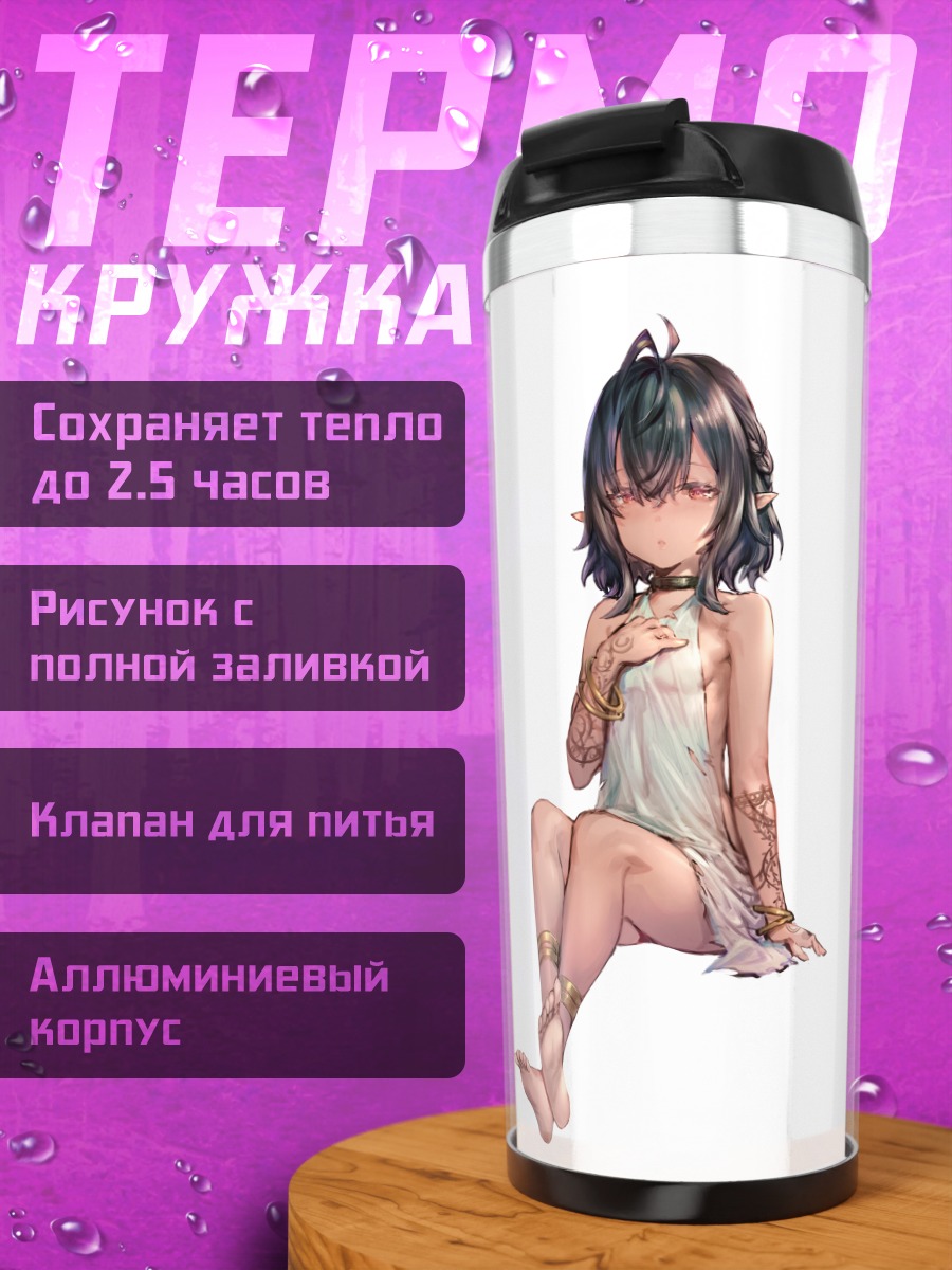Термокружка Темная девочка-эльф