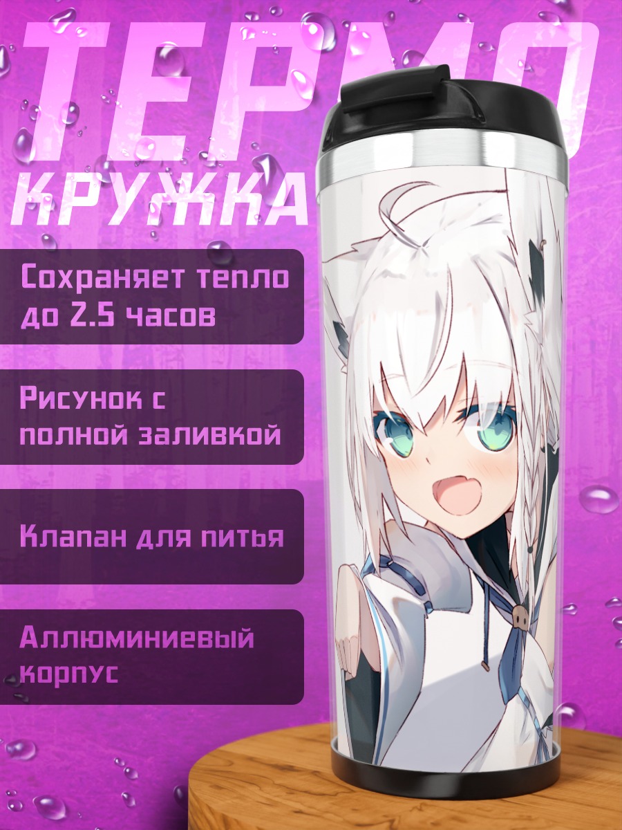 Термокружка Фубуки Шираками в белом