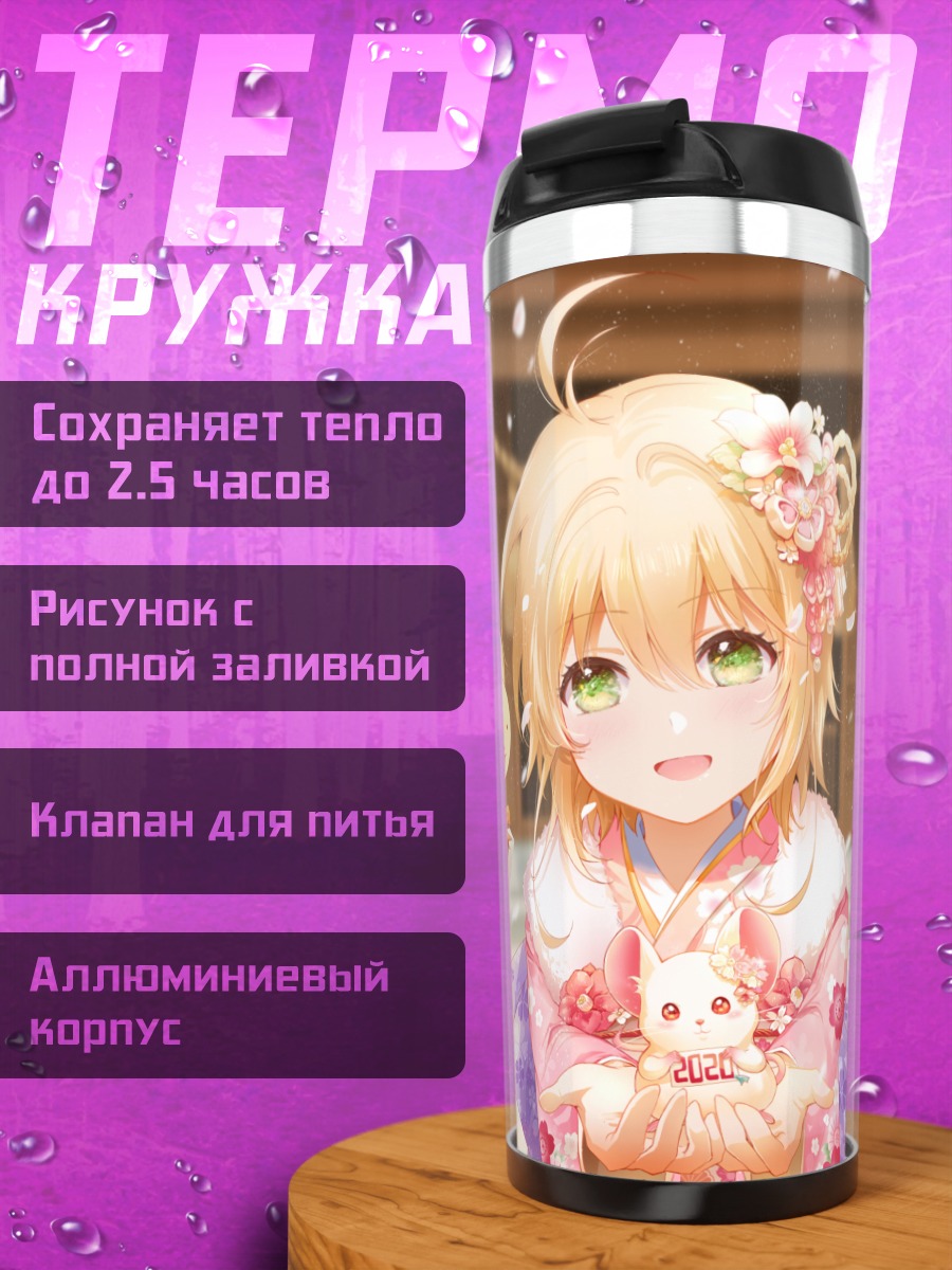 Термокружка Сакура Киномото и Керо