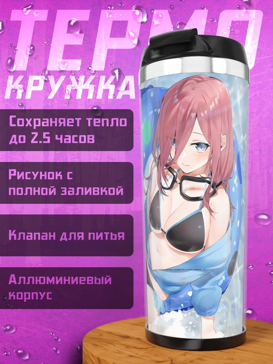Термокружка Мику Накано на пляже