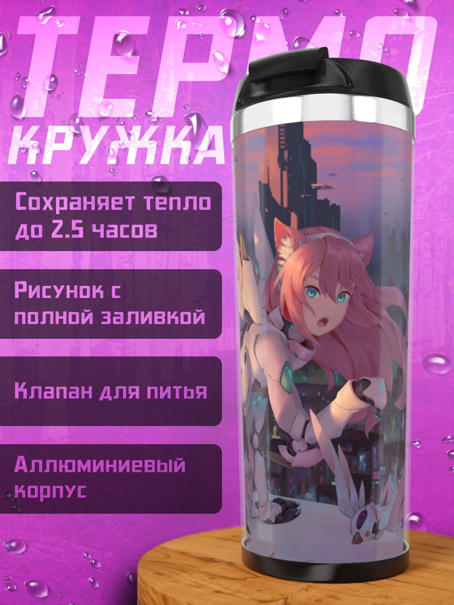 Термокружка Меха-девушка в городе