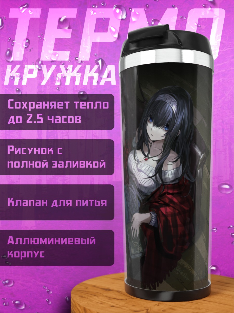 Термокружка Фумика Сагисава с книгой