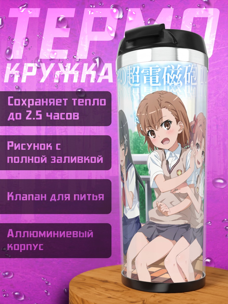 Термокружка Микото Мисака и подруги
