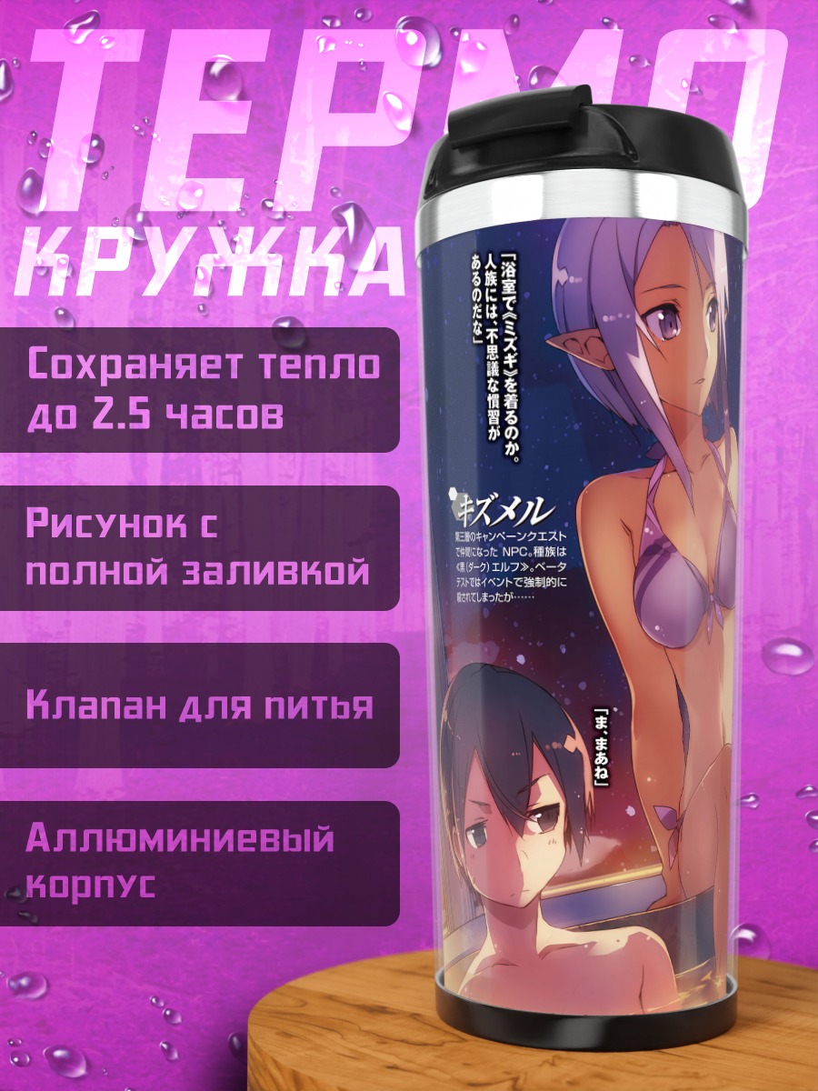 Термокружка Киригая Казуто и Кизмел