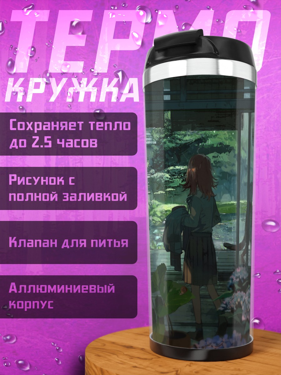 Термокружка Дождь в саду