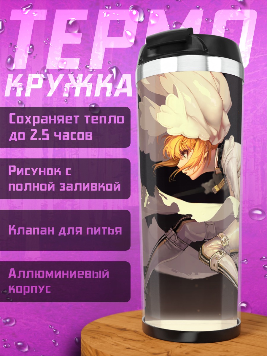 Термокружка Артурия Пендрагон в белом