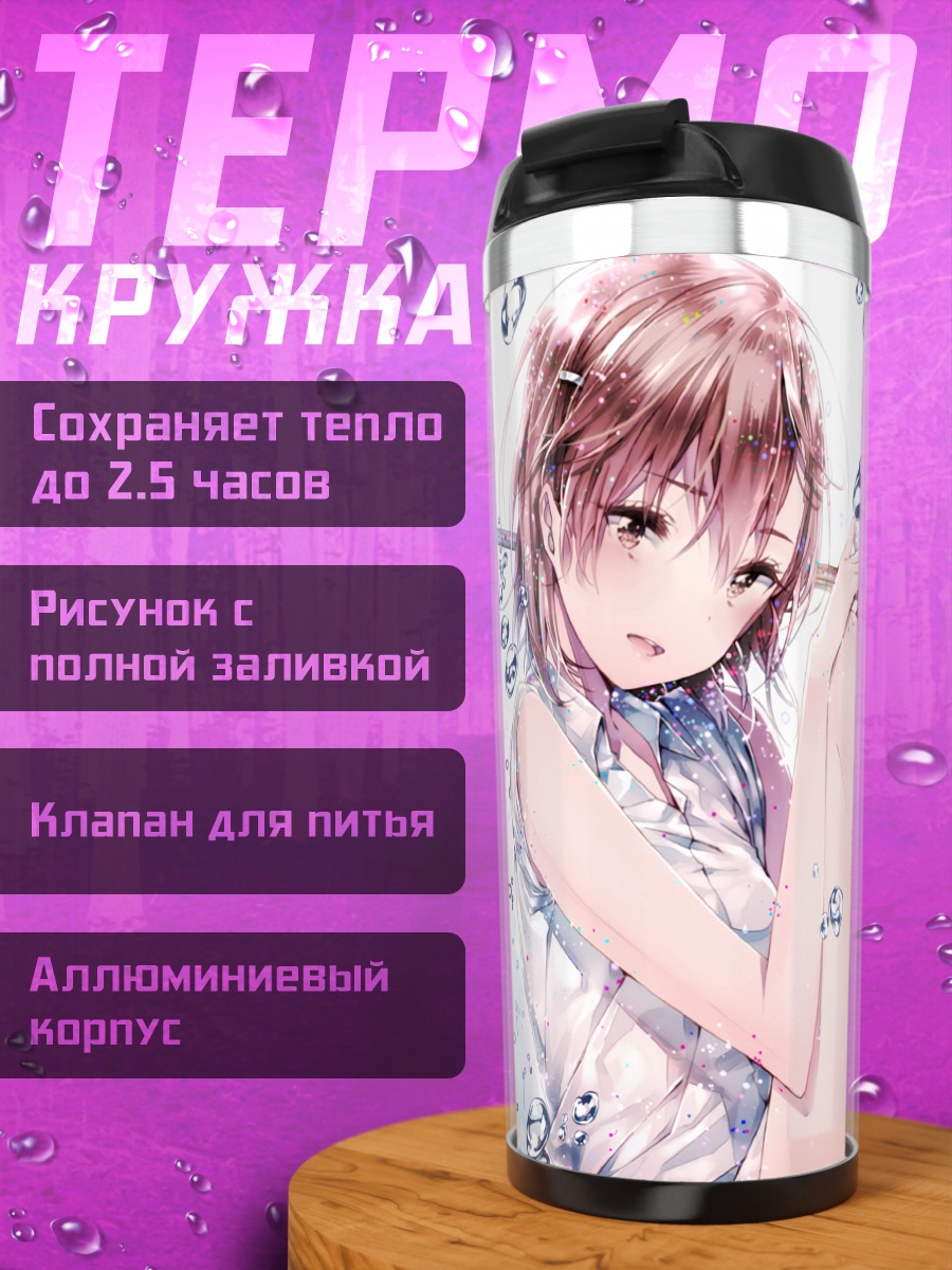 Термокружка Мисака Микото с метлой