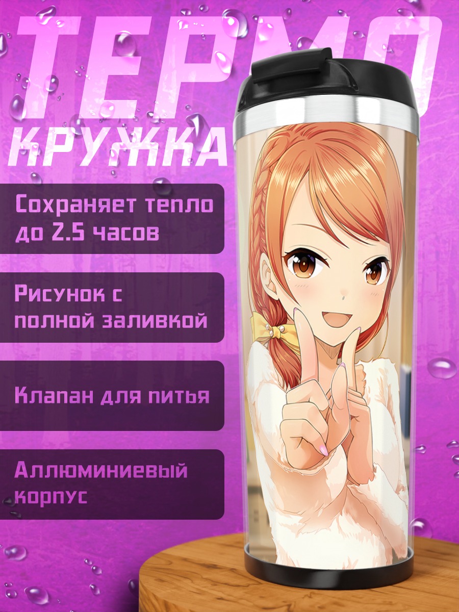 Термокружка Карен Ходзё с праздником